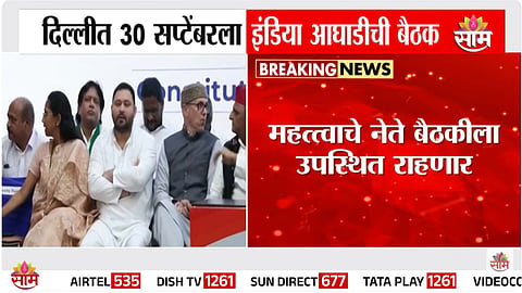 केंद्रात मोठ्या राजकीय घडामोडी, इंडिया आघाडीच्या नेत्यांचा ठरतोय प्लान
