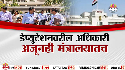 MAHARASHTRA DEPUTATION EMPLOYEES: 150 OFFICERS STILL IN MINISTERS' OFFICES