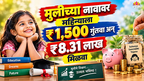 Sukanya Samriddhi Yojana