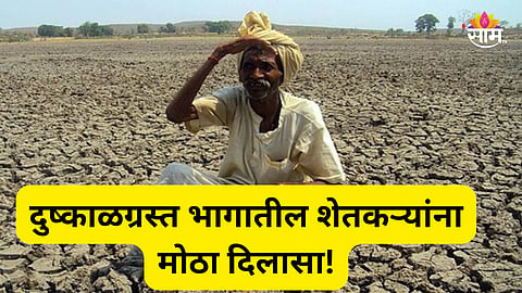 Maharashtra Drought: २६५ तालुक्यात दुष्काळ जाहीर, सरकार काय उपाययोजना करणार? वाचा सविस्तर...