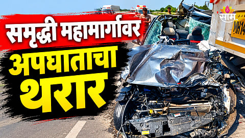 Samruddhi Mahamarg Accident: समृद्धीवर अपघाताचा थरार! भरधाव कारची ट्रकला धडक, आयटी  इंजिनिअरसह तिघांचा मृत्यू 