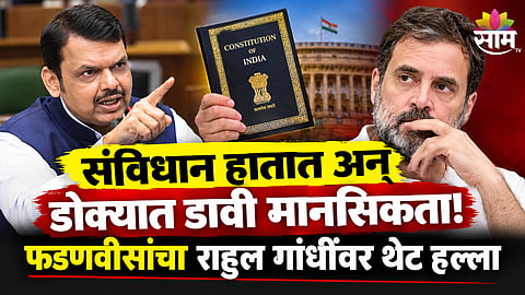 Devendra Fadnavis statement on Rahul Gandhi vote theft allegations 