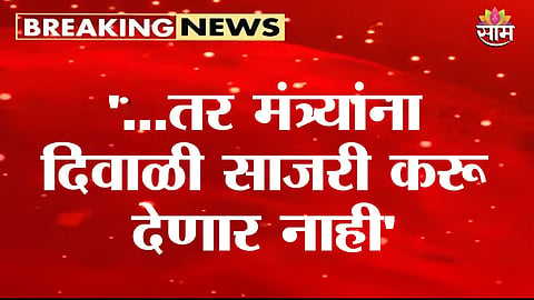 SHASHIKANT SHINDE WARNS GOVERNMENT OVER DROUGHT RELIEF FOR FARMERS