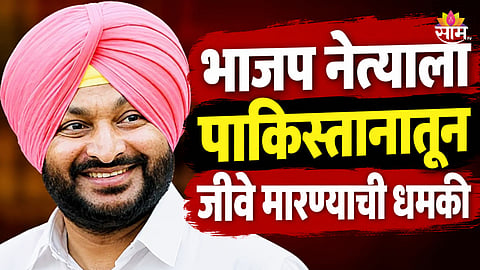 BJP Leader: भाजपच्या दिग्गज नेत्याला दहशतवाद्यांकडून जीवे मारण्याची धमकी, राजकीय वर्तुळात खळबळ