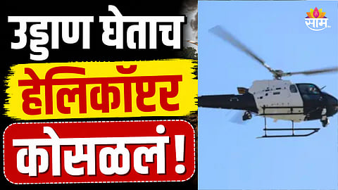 Helicopter Crash: उड्डाण घेताच काही मिनिटांत हेलिकॉप्टर कोसळलं, ४ जणांचा मृत्यू 