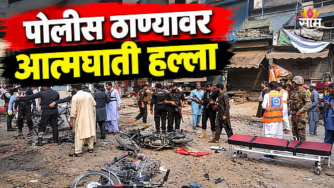 Blast Blast: भारताच्या शेजारील देशात पोलीस ठाण्यावर हल्ला, १३ जणांचा जागीच मृत्यू 