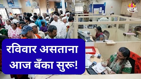 Banking News: रविवार असताना बँका सुरू, आजच करा महत्वाची कामं; पुढचे ३ दिवस राहणार बंद 