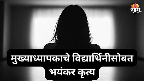 Shocking: शाळेच्या आवारात प्रेग्नन्सी किट सापडली अन्..., मुख्याध्यापकाचा खरा चेहरा समोर; १३ वर्षांच्या विद्यार्थिनीसोबत भयंकर घडलं