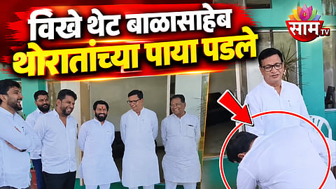 SUJAY VIKHE PATIL TOUCHES BALASAHEB THORAT’S FEET; AHMEDNAGAR BANK POLITICS