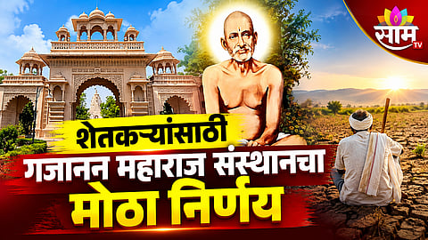SHEGAON GAJANAN MAHARAJ SANSTHAN DONATES RS 1.11 CRORE FOR DROUGHT-HIT FARMERS