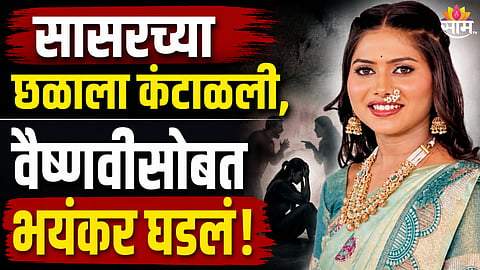 Pune Crime: पुण्यात आणखी एका 'वैष्णवी'सोबत भयंकर घडलं, ५ लाखांच्या कारसाठी सासरच्यांकडून छळ 