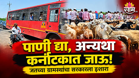 JAT WATER CRISIS: DODANALA LAKE FARMERS PROTEST | SANGLI NEWS
