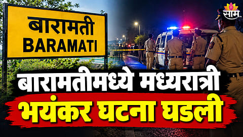 Baramati Crime: बारामती हादरली! मध्यरात्री २ महिलांसोबत भयंकर घडलं, घरातील दृश्य पाहून सर्वजण घाबरले