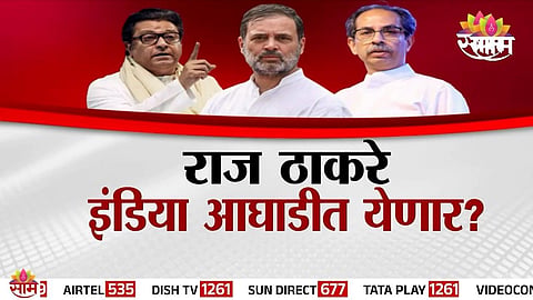 Raj Thackeray Join INDIA Alliance