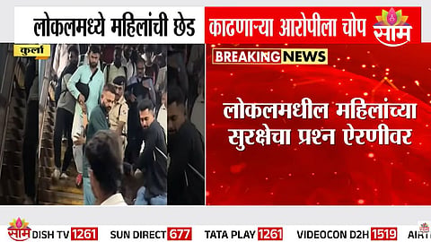  मुंबई लोकलमध्ये महिला प्रवाशांची छेड; आरोपी तरुणाला चोप, फरफटत नेलं, VIDEO