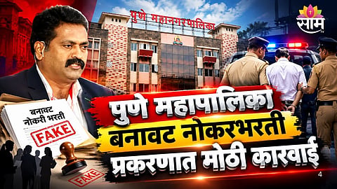 Pune Municipal Corporation Job Fraud Case