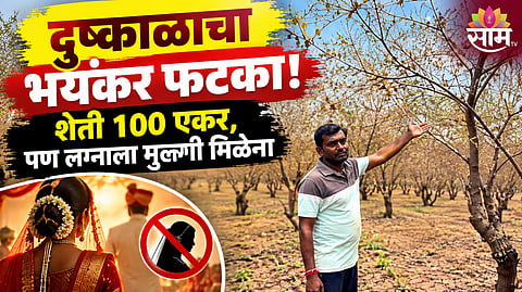 Solapur drought affecting marriages