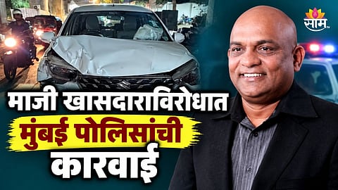 Mumbai News: मुंबईत माजी खासदाराविरोधात गुन्हा, राजकीय वर्तुळात खळबळ