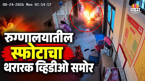 Amravati News: अमरावती रुग्णालयातील स्फोटाचा VIDEO समोर, ३ नवजात बाळांचा झाला होता मृत्यू 