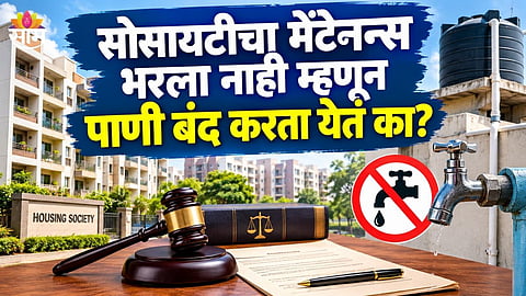 can housing society stop water supply for non payment of maintenance