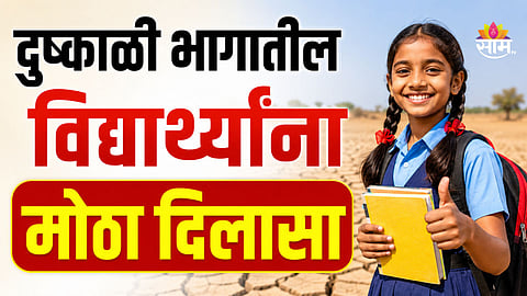 SSC-HSC Exam: मोठी बातमी! दुष्काळग्रस्त भागातील विद्यार्थ्यांना मोठा दिलासा, दहावी-बारावीचे परीक्षा शुल्क माफ 