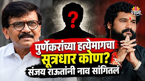 Pradip Purnekar Case: प्रदीप पुर्णेकरांच्या हत्येमागं कुणाचा हात? ठाकरेंच्या नेत्याने थेट नाव सांगत केला धक्कादायक खुलासा