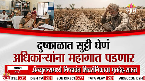 दुष्काळात सुट्टी घेणं अधिकाऱ्यांना महागात पडणार; थेट होणार फौजदारी कारवाई 
