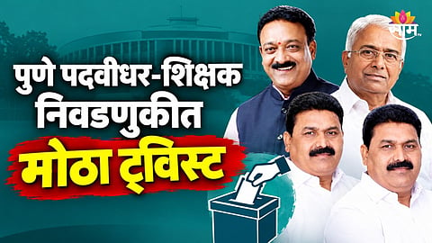 Pune Politics: अर्ज सुरू, फिल्डिंग जोरात; पण ‘तो’ उमेदवार कोण? पुणे पदवीधर-शिक्षक निवडणुकीत मोठा ट्विस्ट