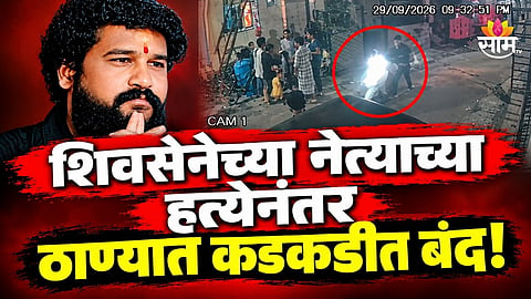 Thane Shivsena Pradip Purnekar Murder case news 