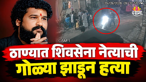 Thane News: ठाणे हादरले! शिवसेना नेत्याचा गोळीबारात मृत्यू, १ मिनिटं २ सेकंदाचा थरारक VIDEO समोर