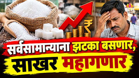 Sugar Price: मोठी बातमी! साखरेचे भाव १०० पार जाणार? सणासुदीच्या काळात सर्वसामान्यांना बसणार झटका