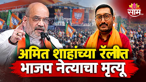 Rajnish Sehgal Dies After Falling Ill At Amit Shah's Jalandhar Rally