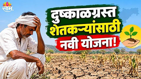 Maharashtra farmer scheme news 
