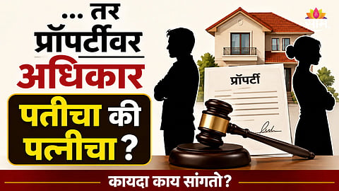 Property Rights: पत्नीनं वडिलांच्या पैशांनी घेतलं घर, तिचा पती होऊ शकतो का मालक? हायकोर्टाचा महत्वाचा निर्णय