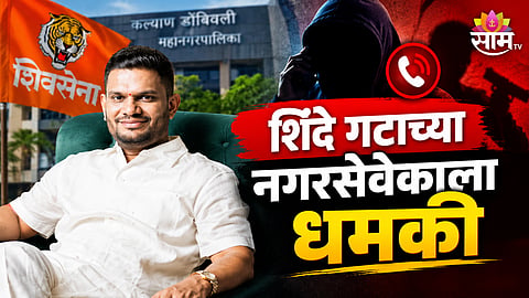 Kunal Patil, Kalyan News