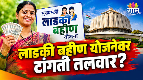 LADKI BAHIN YOJANA