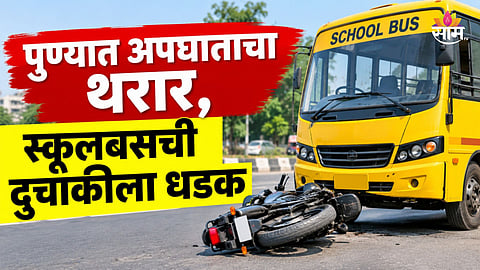 Pune Accident: पुण्यात अपघाताचा थरार! भरधाव स्कूल बसची दुचाकीला धडक, विद्यार्थ्याचा जागीच मृत्यू 