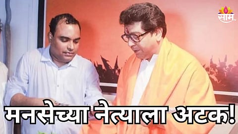 Mumbai Politics: मोठी बातमी! मुंबईत मनसेच्या बड्या नेत्याला अटक, राजकीय वर्तुळात खळबळ  