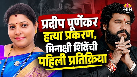 Thane News: पूर्णेकर प्रकरणावरून आरोप होणाऱ्या शिंदेंची पहिली प्रतिक्रिया, थेट ठाकरेंवरच केला गंभीर आरोप