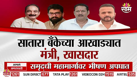 SATARA DISTRICT BANK ELECTION