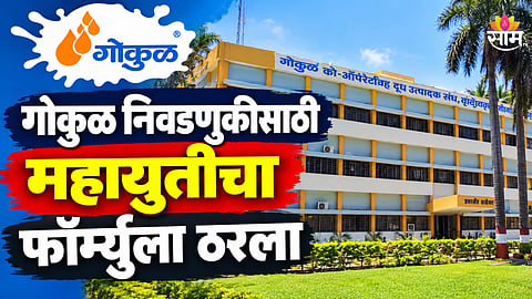 Gokul Election: गोकुळच्या जागावाटपाचा फॉर्म्युला ठरला, महायुतीतील कोणत्या पक्षाला किती जागा?