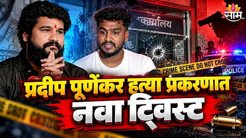 Pradeep Purnekar Killing Case: 
