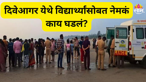 Diveagar Accident: सहलीला मजा करायला गेलो अन् ..., दिवेआगर येथे विद्यार्थ्यांचा मृत्यू कसा झाला? मित्रांनी सांगितला थरारक अनुभव