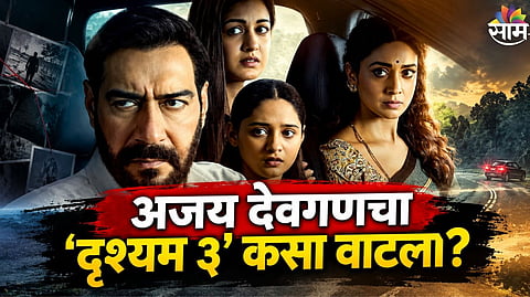 Drishyam 3 Review
