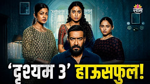 Drishyam 3 Opening Day Collection 