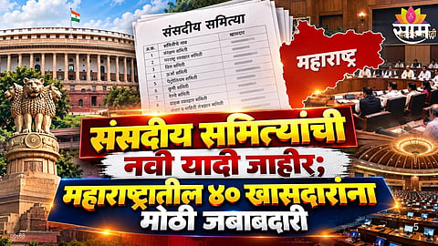 Parliamentary Committee Reshuffle: 40 Maharashtra Mps Get Representation In 15 Panels