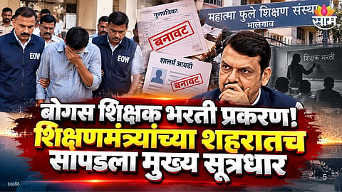 Malegaon fake teacher recruitment case latest update