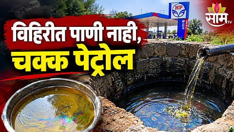 PETROL FOUND IN FARMER'S WELL IN SANGLI'S UMADI