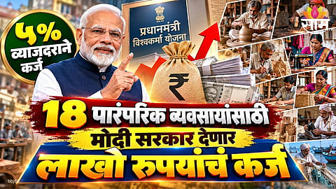 PM Vishwakarma Scheme 3 lakh loan at 5 percent interest