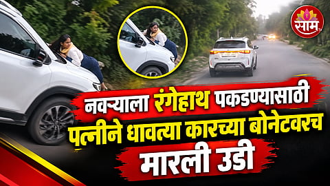 MEERUT WIFE CLINGS TO CAR BONNET AFTER CATCHING HUSBAND WITH ANOTHER WOMAN